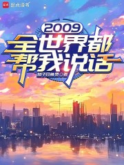 2009全世界都幫我說話