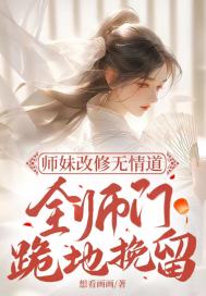 師妹改修無情道，全師門跪地挽留