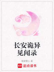 長安詭異見聞錄