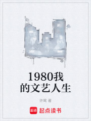 1980我的文藝人生