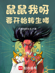 鼠鼠我呀，要開始轉生嘍！