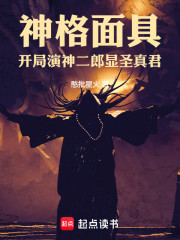 神格麵具，開局演神二郎顯聖真君