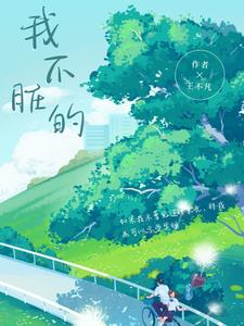 我不臟的