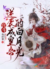 宮鬥：逆襲成了暴君的白月光
