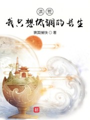 洪荒：我隻想低調的長生