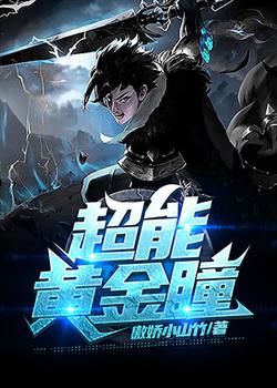 超能黃金瞳