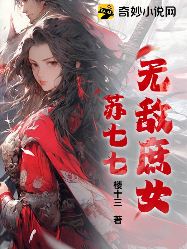 無敵庶女蘇七七