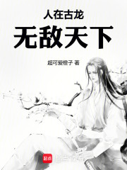 人在古龍，無敵天下