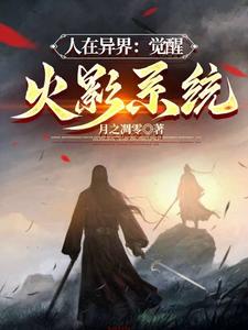 人在異界：覺醒火影係統