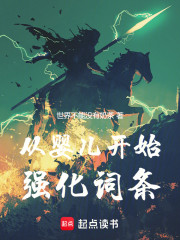 從嬰兒開始強化詞條