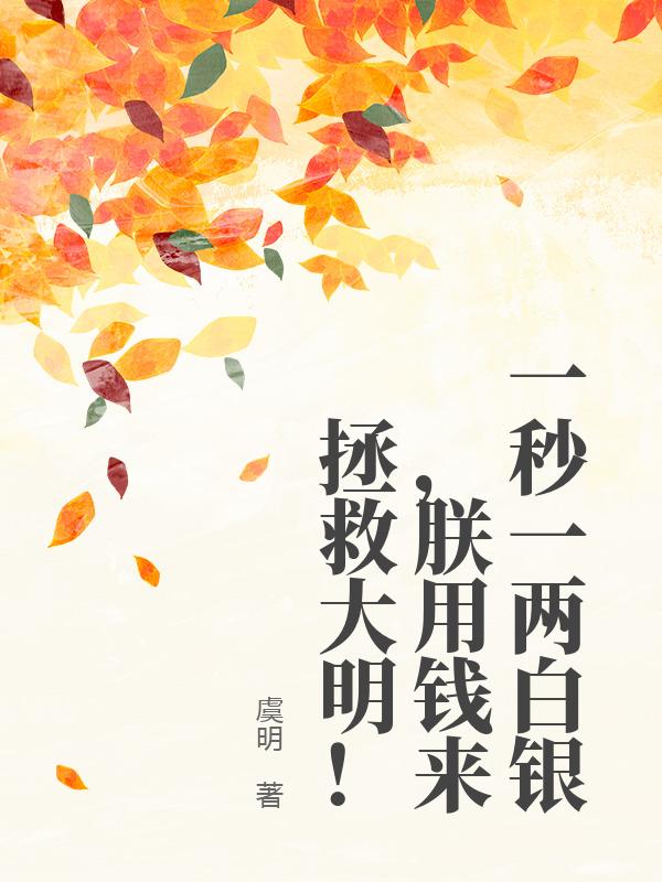 一秒一兩白銀，朕用錢來拯救大明！