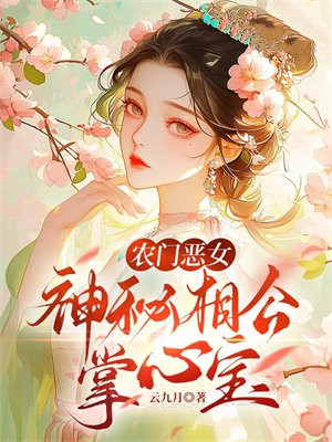 農門惡女：神秘相公掌心寶