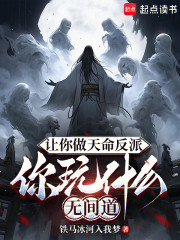 讓你做天命反派，你玩什麼無間道