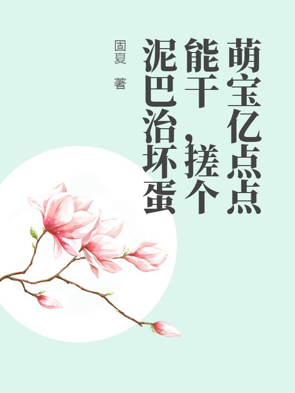 萌寶億點點能乾，搓個泥巴治壞蛋