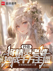 抄歌，將精靈老婆抄成千萬主播