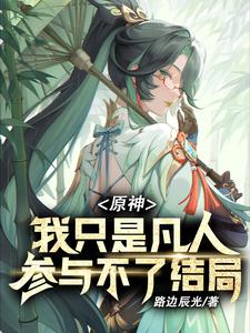 原神：我隻是凡人，參與不了結局