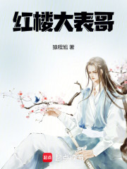 紅樓大表哥