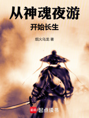 從神魂夜遊開始長生