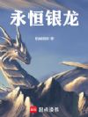 永恒銀龍