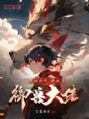 夢回古代，我成了禦獸大佬