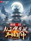 橫推一切，從無限覺醒開始斬神