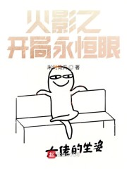 火影之開局永恒眼