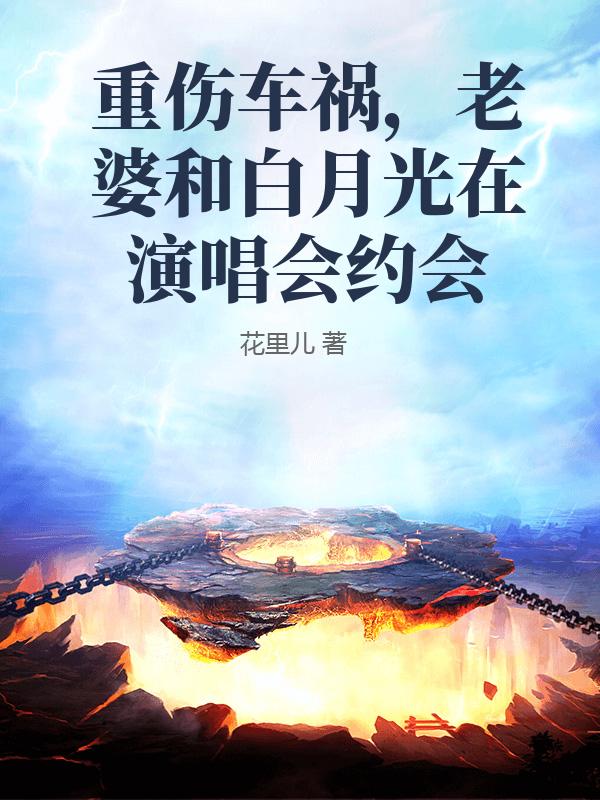 重傷車禍，老婆在演唱會表白白月光