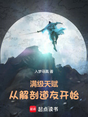 滿級天賦：從解析道友開始