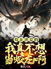 苟在洪荒的我真不想當蛟龍啊