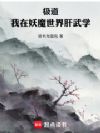 極道：我在妖魔世界肝武學