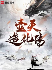 壺天造化傳