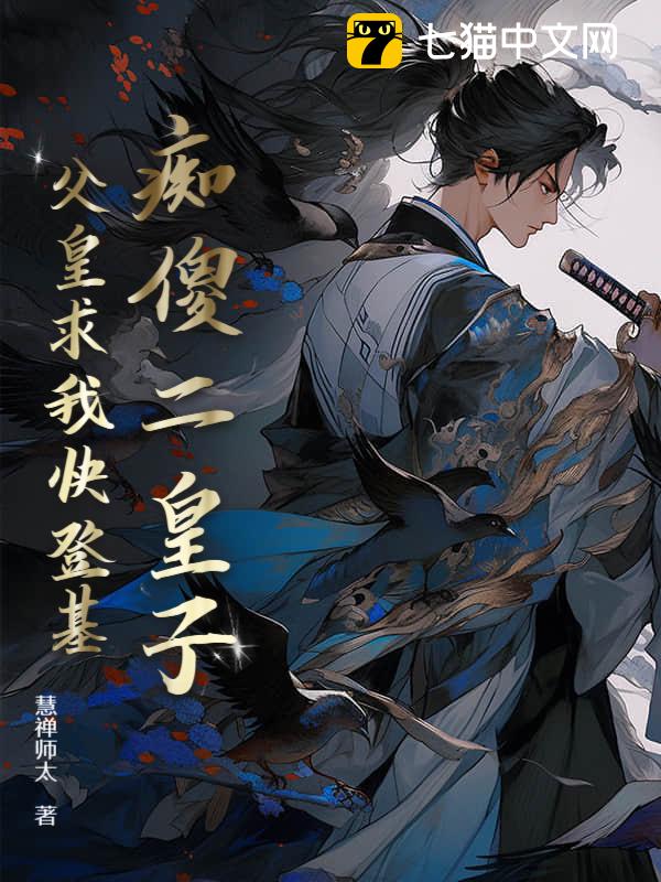 癡傻二皇子，父皇求我快登基
