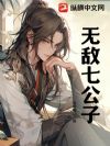 無敵七公子