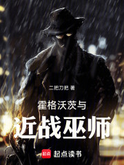 霍格沃茨與近戰巫師