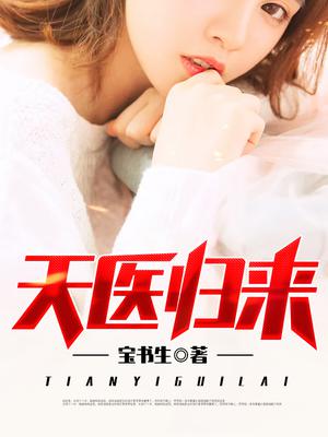 神醫歸來