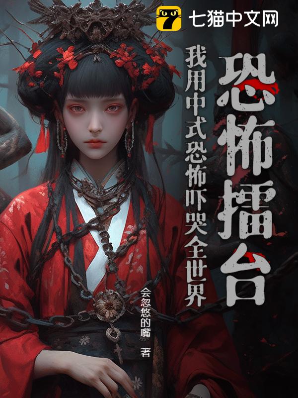 恐怖擂台：我用中式恐怖嚇哭全世界