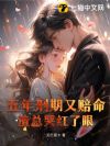 五年刑期又賠命，渣總哭紅了眼