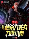 火影：開局秒殺大蛇丸，小南麻了