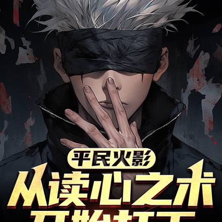 平民火影：從讀心之術開始打工