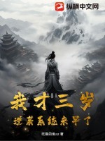 我才三歲，逆襲係統來早了！