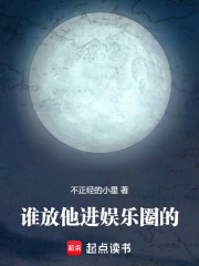 誰放他進娛樂圈的！