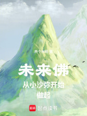 未來佛，從小沙彌開始做起