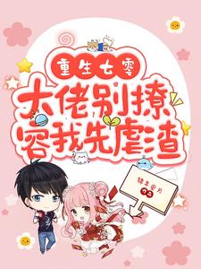重生七零，大佬彆撩，容我先虐渣
