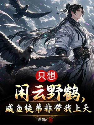 隻想閒雲野鶴，鹹魚徒弟非帶我上天