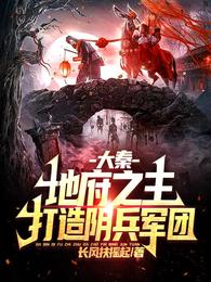 大秦：地府之主，打造陰兵軍團！