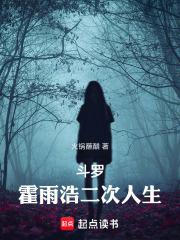 鬥羅：霍雨浩二次人生