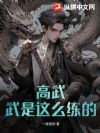 高武：武是這麼練的？