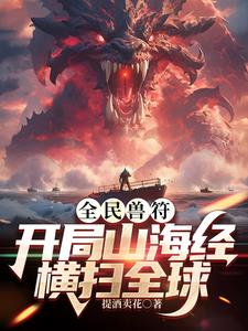 全民獸符：開局山海經，橫掃全球