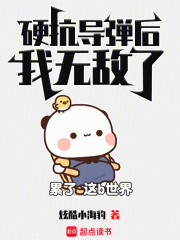 硬扛一發導彈後，我無敵了