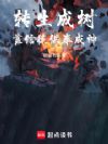 轉生成樹，靠信徒供奉成神